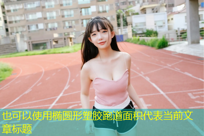 椭圆形塑胶跑道面积